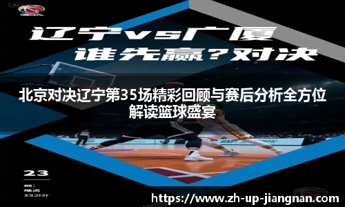 北京对决辽宁第35场精彩回顾与赛后分析全方位解读篮球盛宴