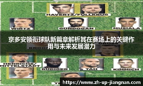 京多安领衔球队新篇章解析其在赛场上的关键作用与未来发展潜力
