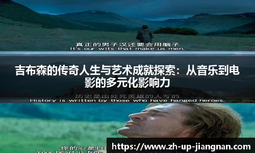 吉布森的传奇人生与艺术成就探索：从音乐到电影的多元化影响力