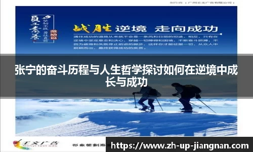 张宁的奋斗历程与人生哲学探讨如何在逆境中成长与成功
