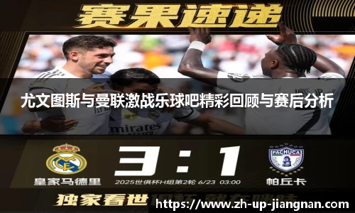 尤文图斯与曼联激战乐球吧精彩回顾与赛后分析
