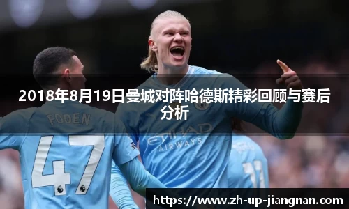 2018年8月19日曼城对阵哈德斯精彩回顾与赛后分析