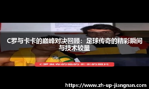 C罗与卡卡的巅峰对决回顾：足球传奇的精彩瞬间与技术较量