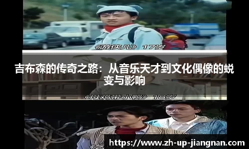 吉布森的传奇之路：从音乐天才到文化偶像的蜕变与影响