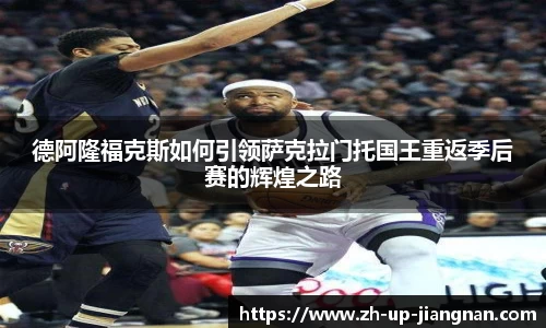 德阿隆福克斯如何引领萨克拉门托国王重返季后赛的辉煌之路