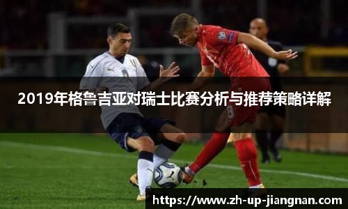 2019年格鲁吉亚对瑞士比赛分析与推荐策略详解
