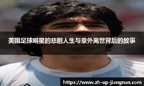美国足球明星的悲剧人生与意外离世背后的故事