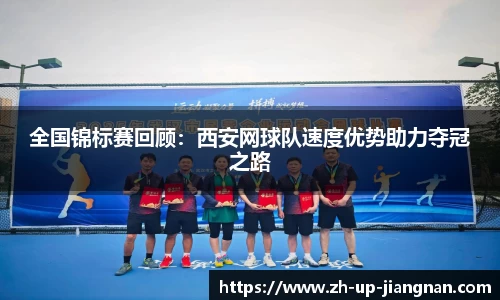 全国锦标赛回顾：西安网球队速度优势助力夺冠之路