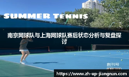 南京网球队与上海网球队赛后状态分析与复盘探讨