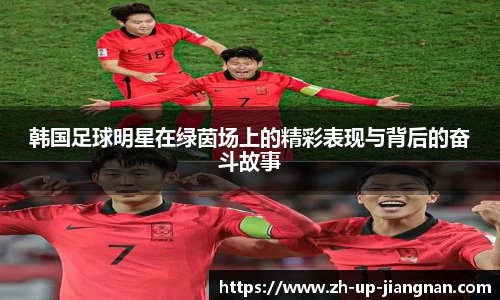 韩国足球明星在绿茵场上的精彩表现与背后的奋斗故事