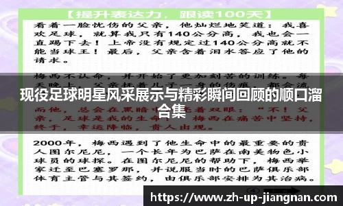 现役足球明星风采展示与精彩瞬间回顾的顺口溜合集