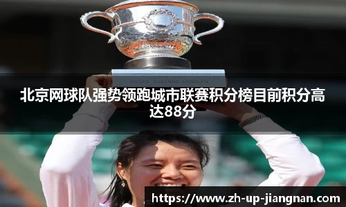 北京网球队强势领跑城市联赛积分榜目前积分高达88分