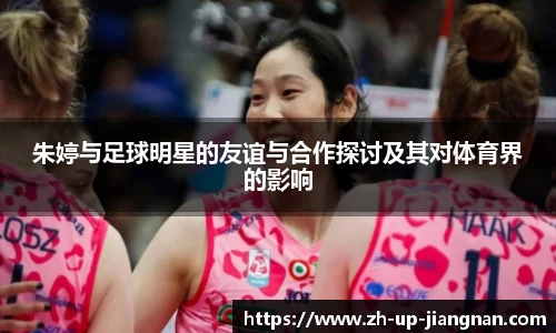朱婷与足球明星的友谊与合作探讨及其对体育界的影响