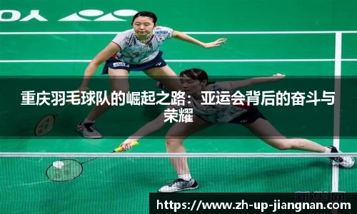 重庆羽毛球队的崛起之路：亚运会背后的奋斗与荣耀