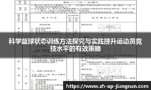 科学篮球状态训练方法探究与实践提升运动员竞技水平的有效策略
