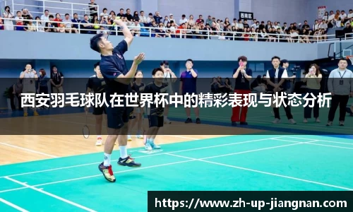 西安羽毛球队在世界杯中的精彩表现与状态分析