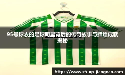 95号球衣的足球明星背后的传奇故事与辉煌成就揭秘