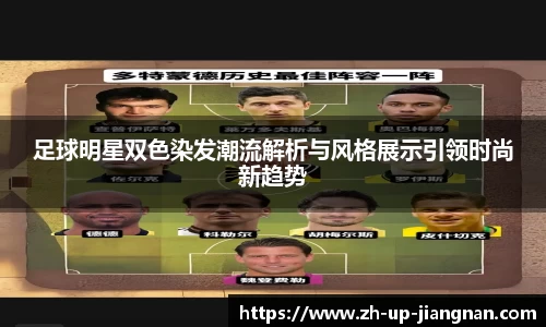 足球明星双色染发潮流解析与风格展示引领时尚新趋势